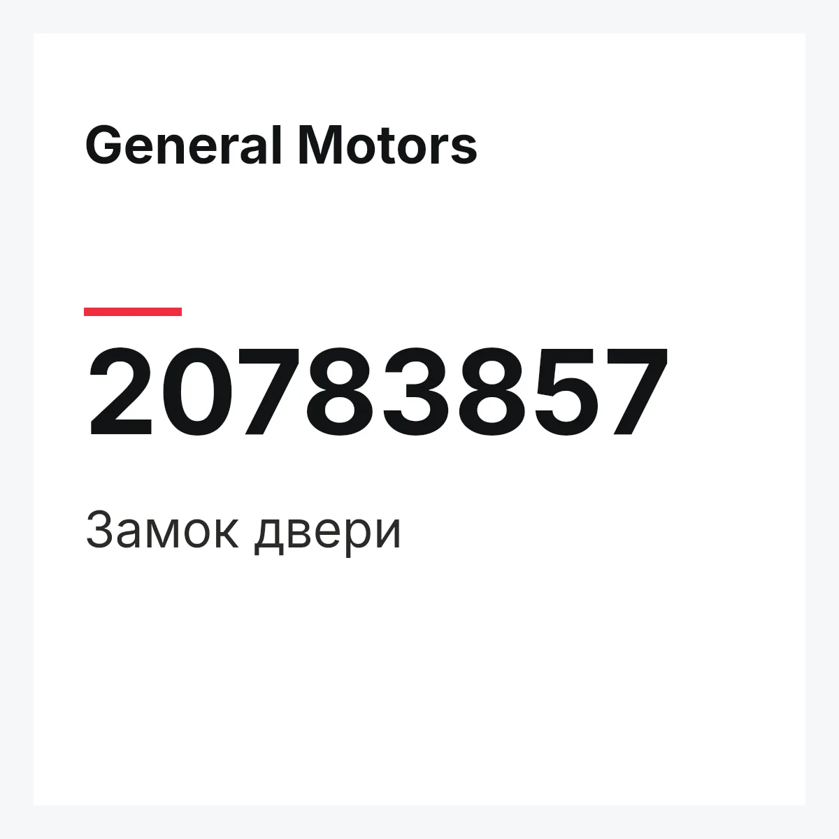 General Motors 20783857 — Замок двери