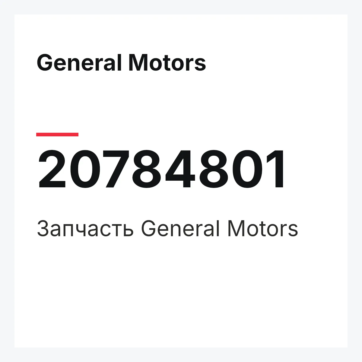 General Motors 20784801 — Запчасть