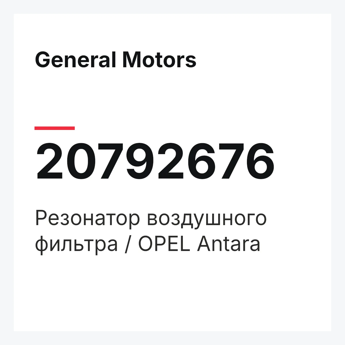 General Motors 20792676 — Резонатор воздушного фильтра / OPEL Antara