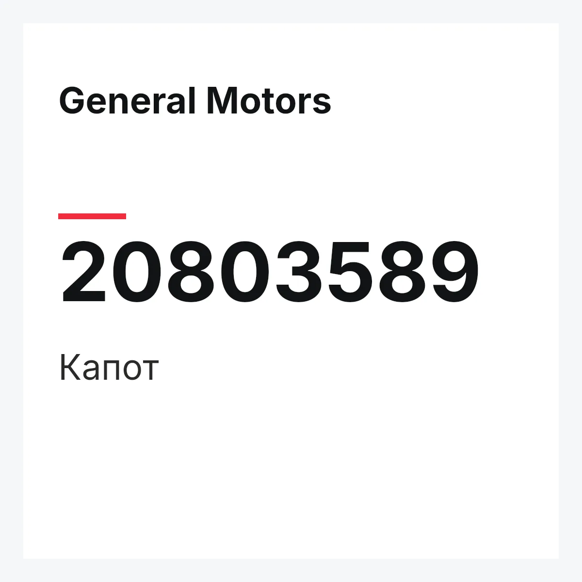 General Motors 20803589 — Капот