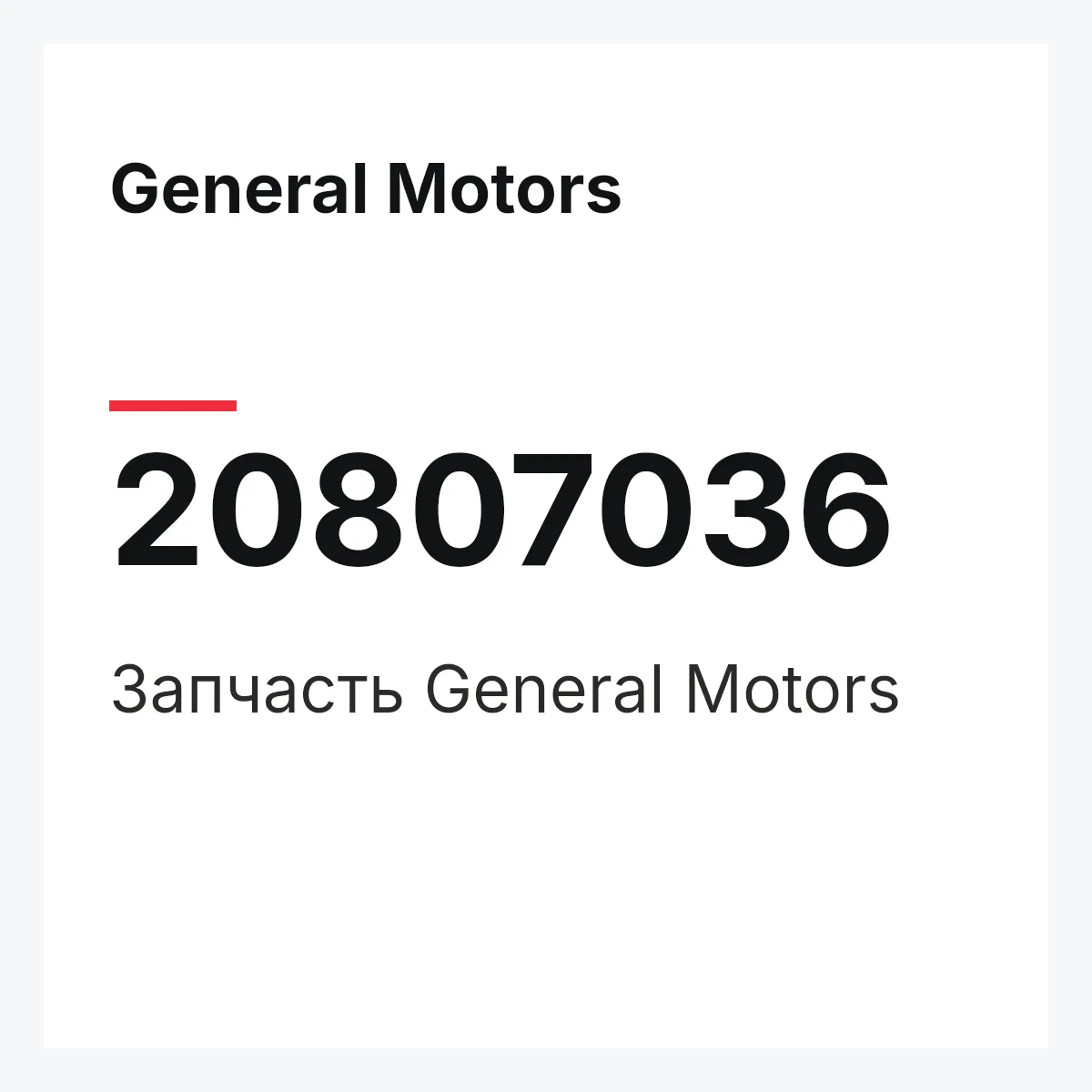 General Motors 20807036 — Запчасть