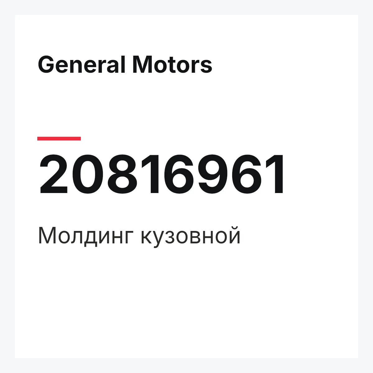 General Motors 20816961 — Молдинг кузовной