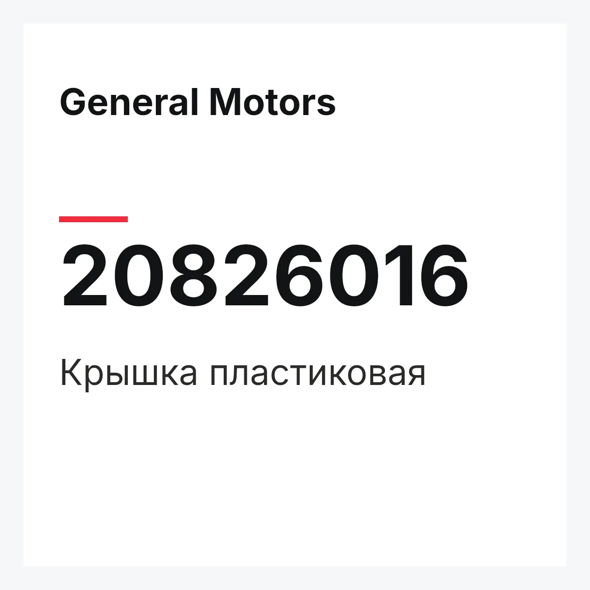 General Motors 20826016 — Крышка пластиковая