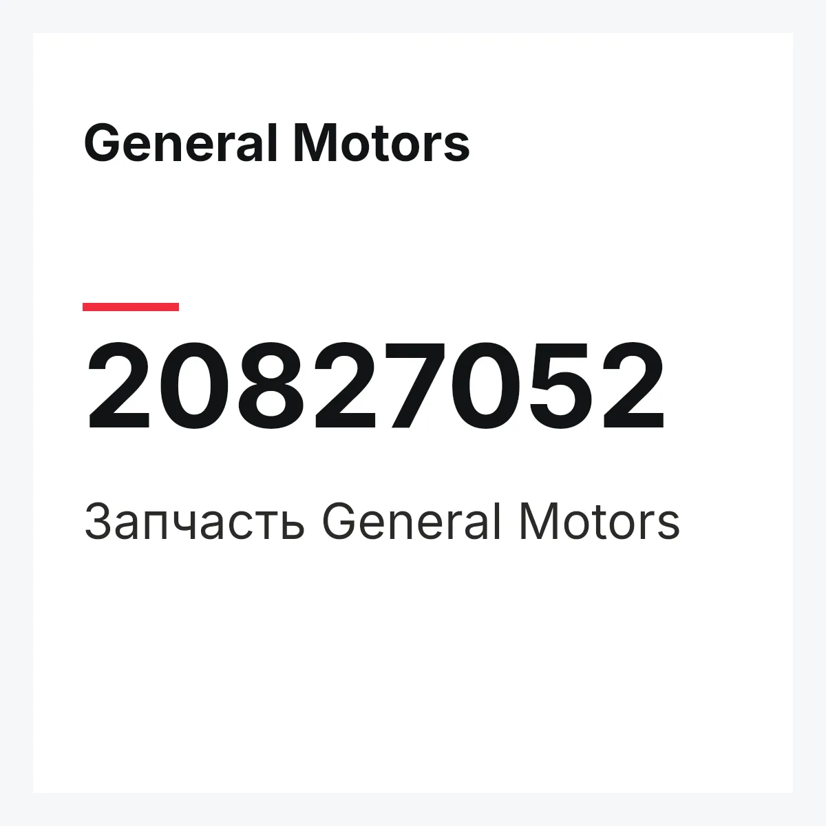 General Motors 20827052 — Запчасть