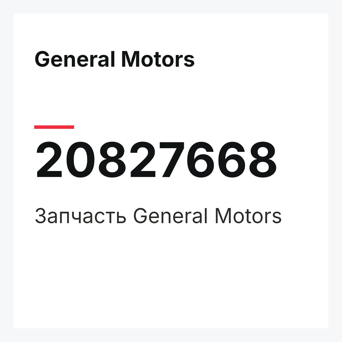 General Motors 20827668 — Запчасть