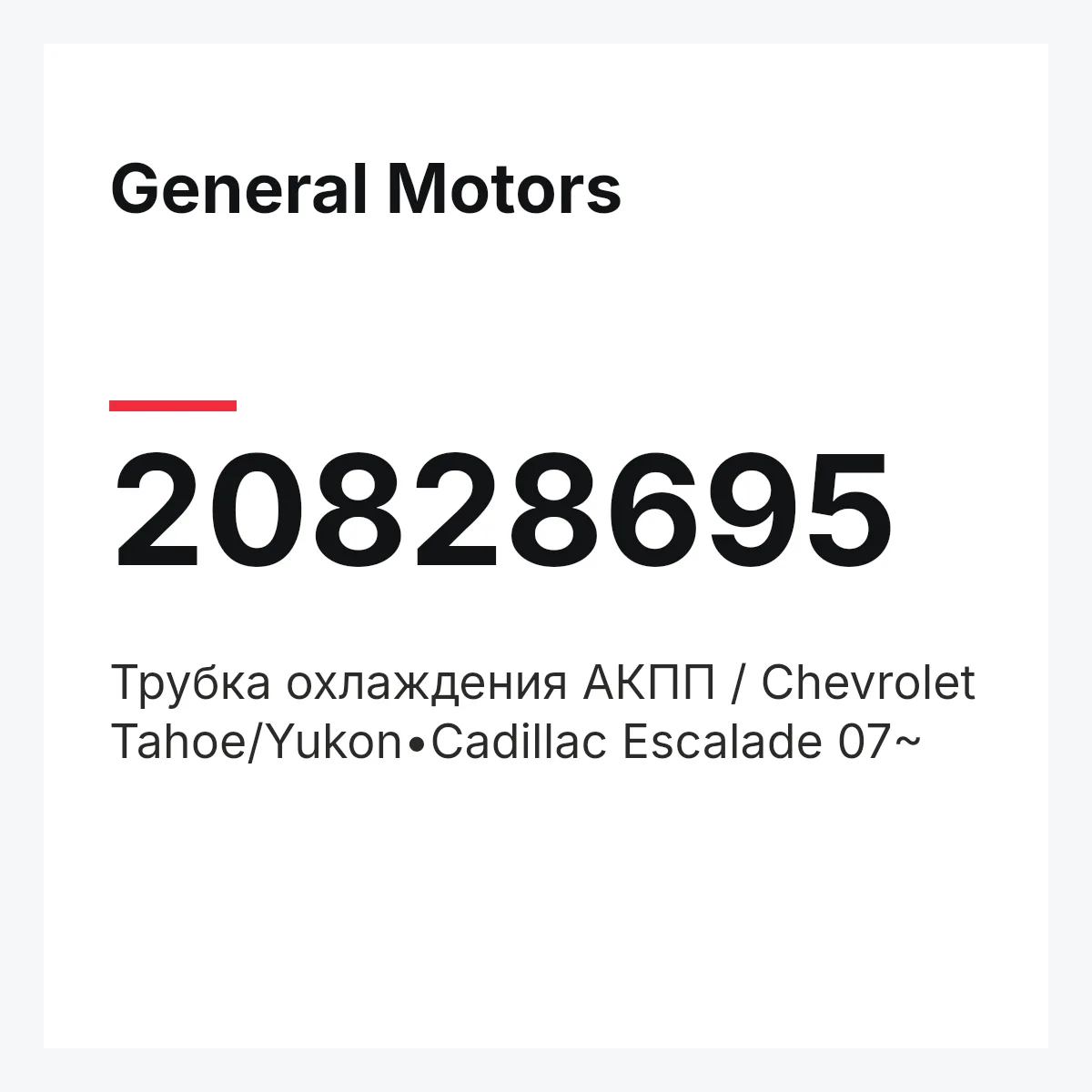 General Motors 20828695 — Трубка охлаждения АКПП / Chevrolet Tahoe/Yukon•Cadillac Escalade 07~