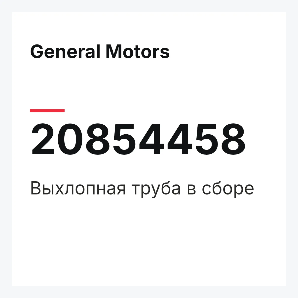 General Motors 20854458 — Выхлопная труба в сборе