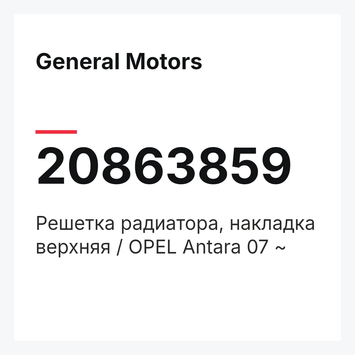 General Motors 20863859 — Решетка радиатора, накладка верхняя / OPEL Antara 07 ~