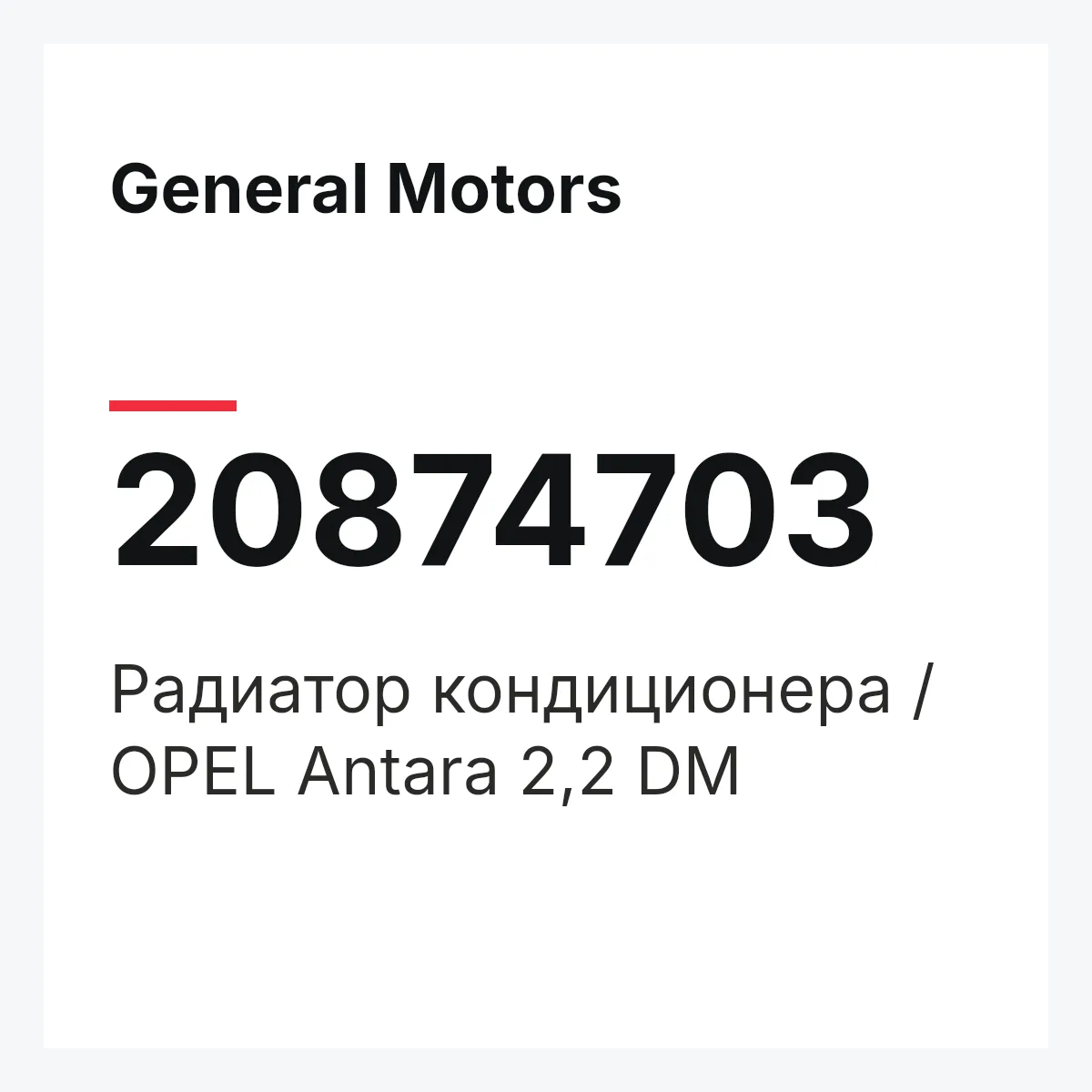 General Motors 20874703 — Радиатор кондиционера / OPEL Antara 2,2 DM