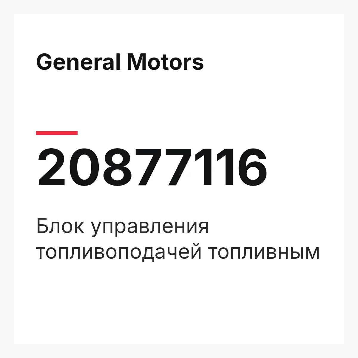 General Motors 20877116 — Блок управления топливоподачей топливным