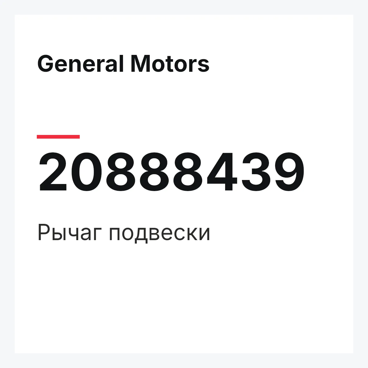 General Motors 20888439 — Рычаг подвески