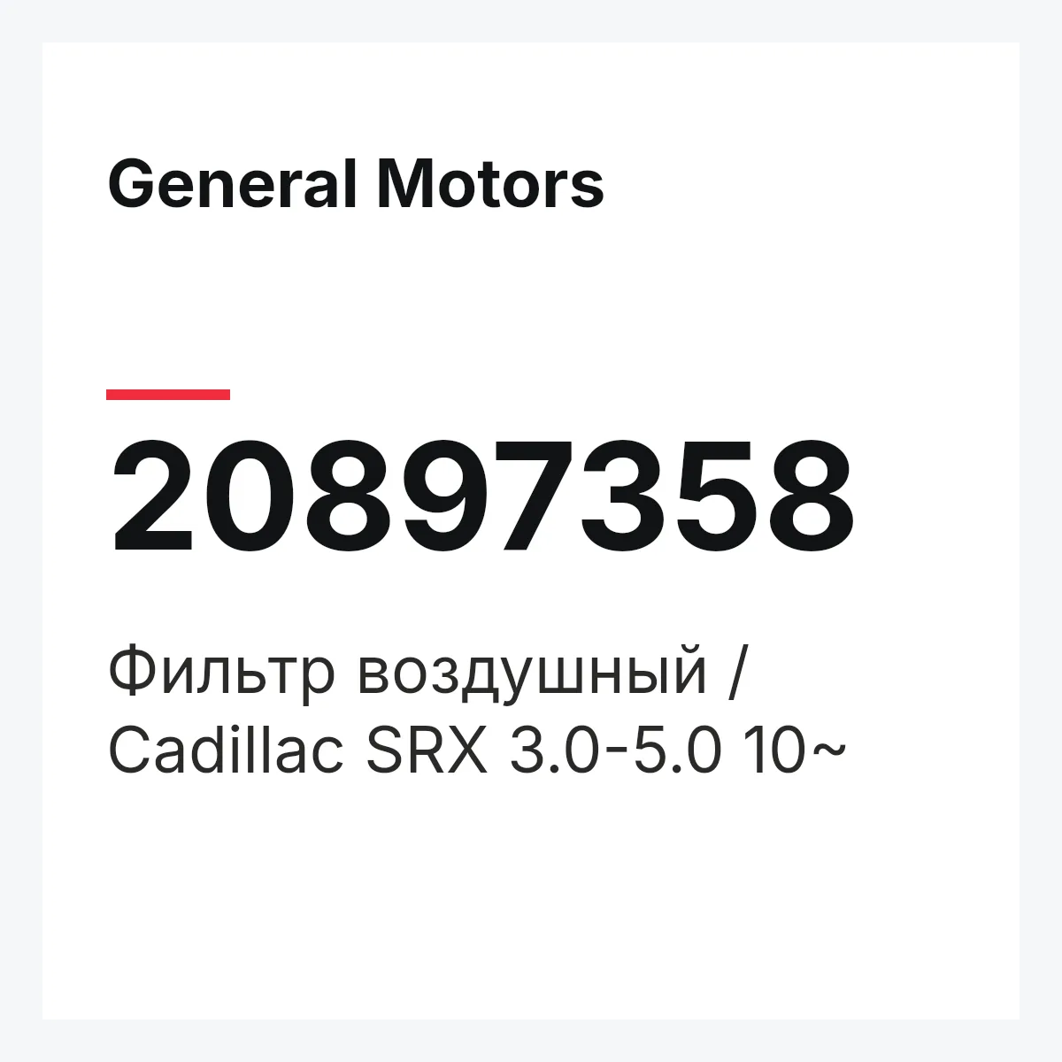 General Motors 20897358 — Фильтр воздушный / Cadillac SRX 3.0-5.0 10~