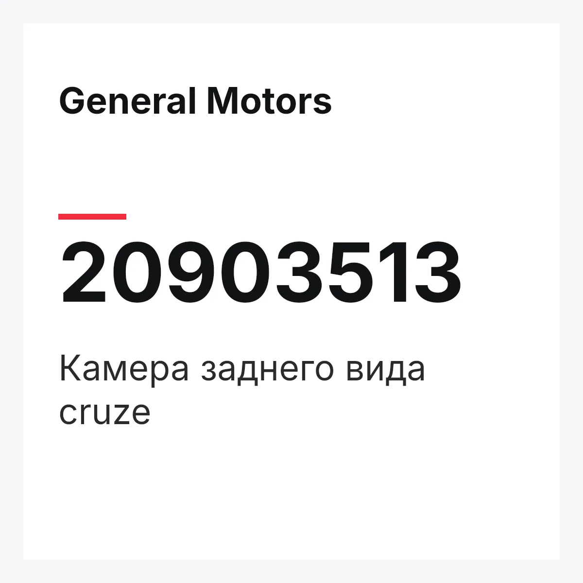 General Motors 20903513 — Камера заднего вида cruze