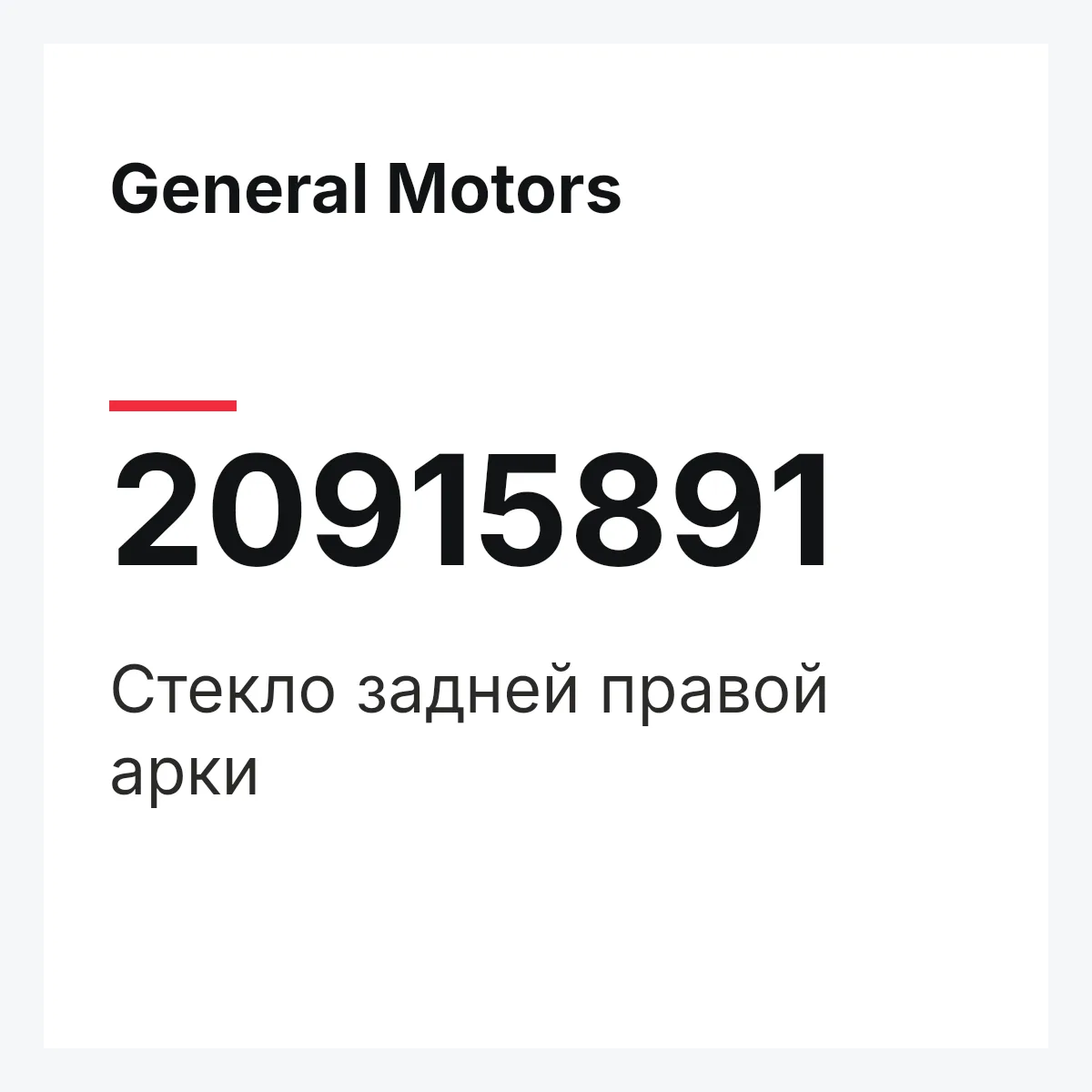 General Motors 20915891 — Стекло задней правой арки