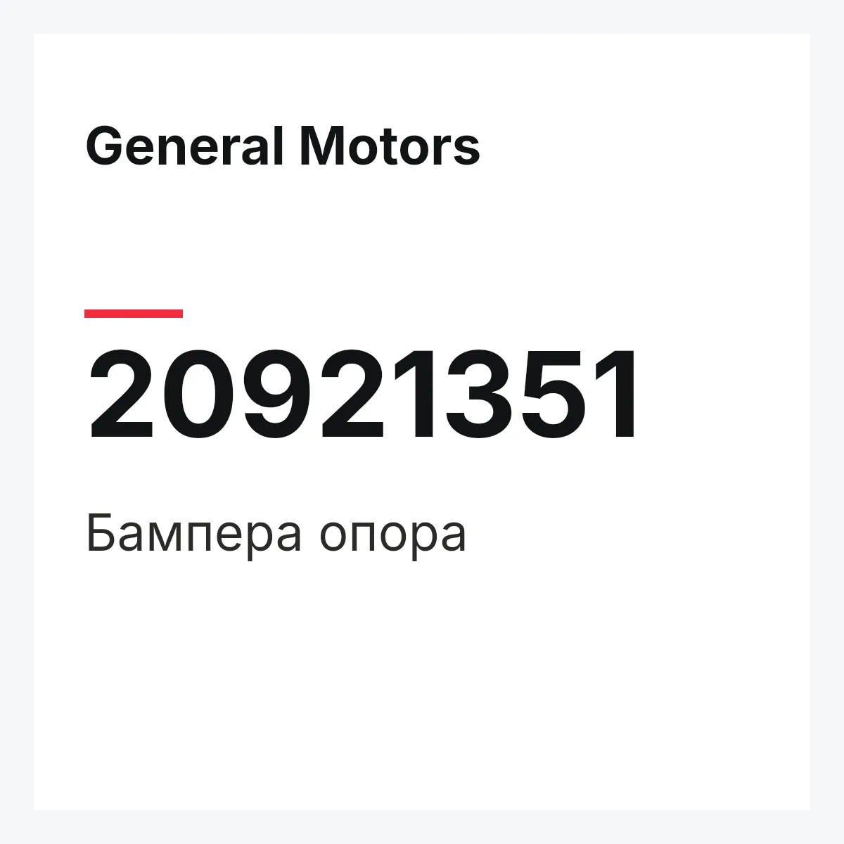 General Motors 20921351 — Бампера опора