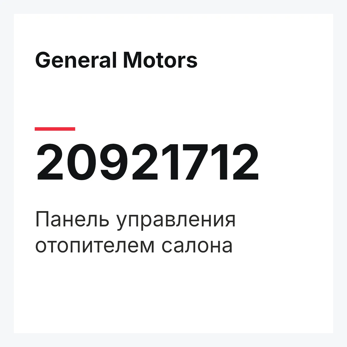 General Motors 20921712 — Панель управления отопителем салона