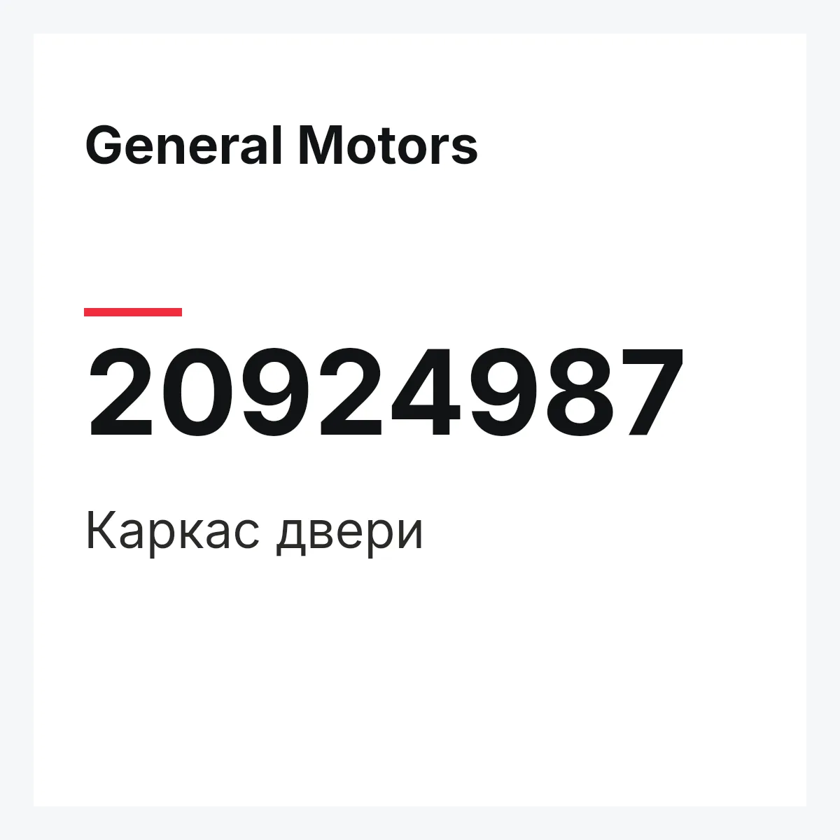 General Motors 20924987 — Каркас двери
