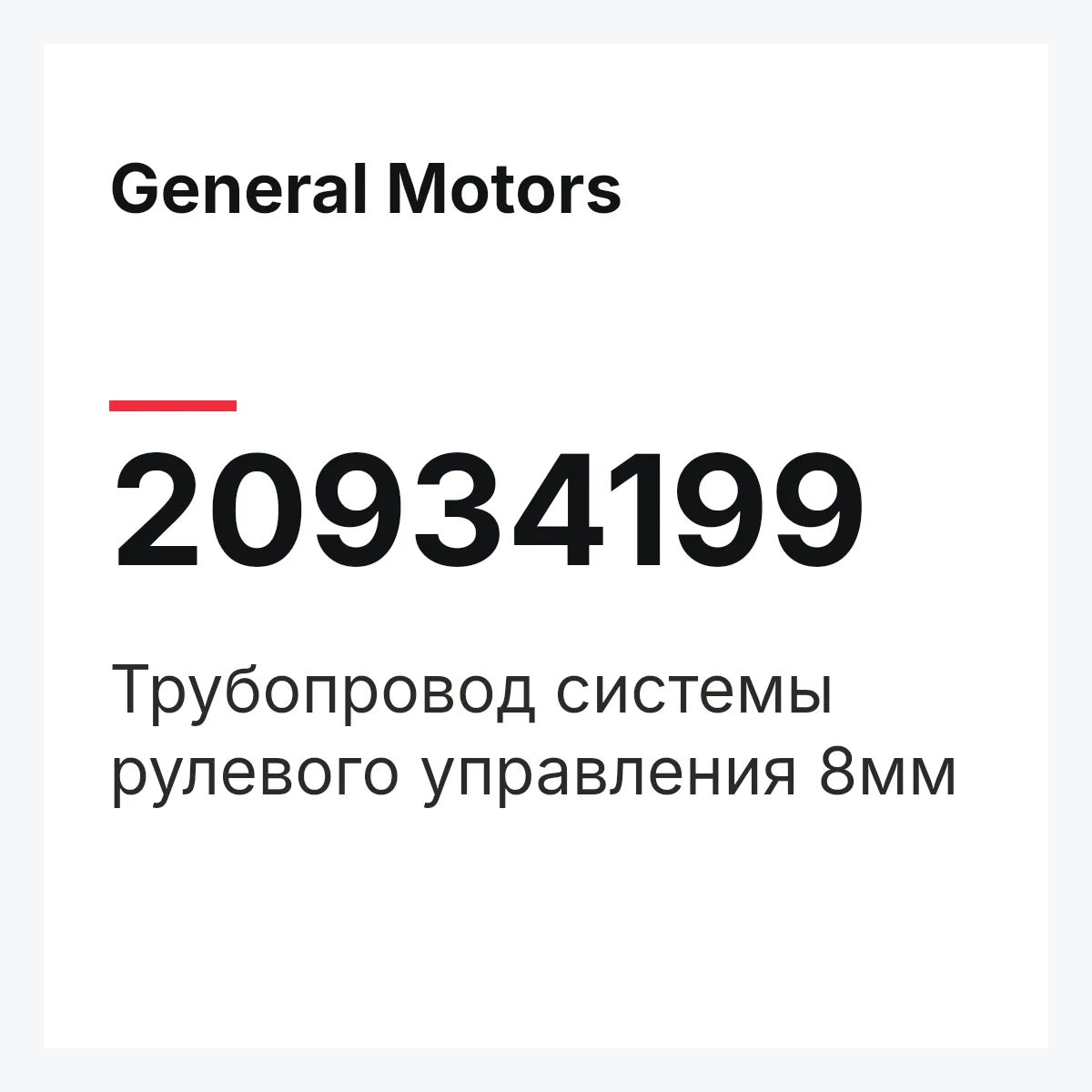 General Motors 20934199 — Трубопровод системы рулевого управления 8мм