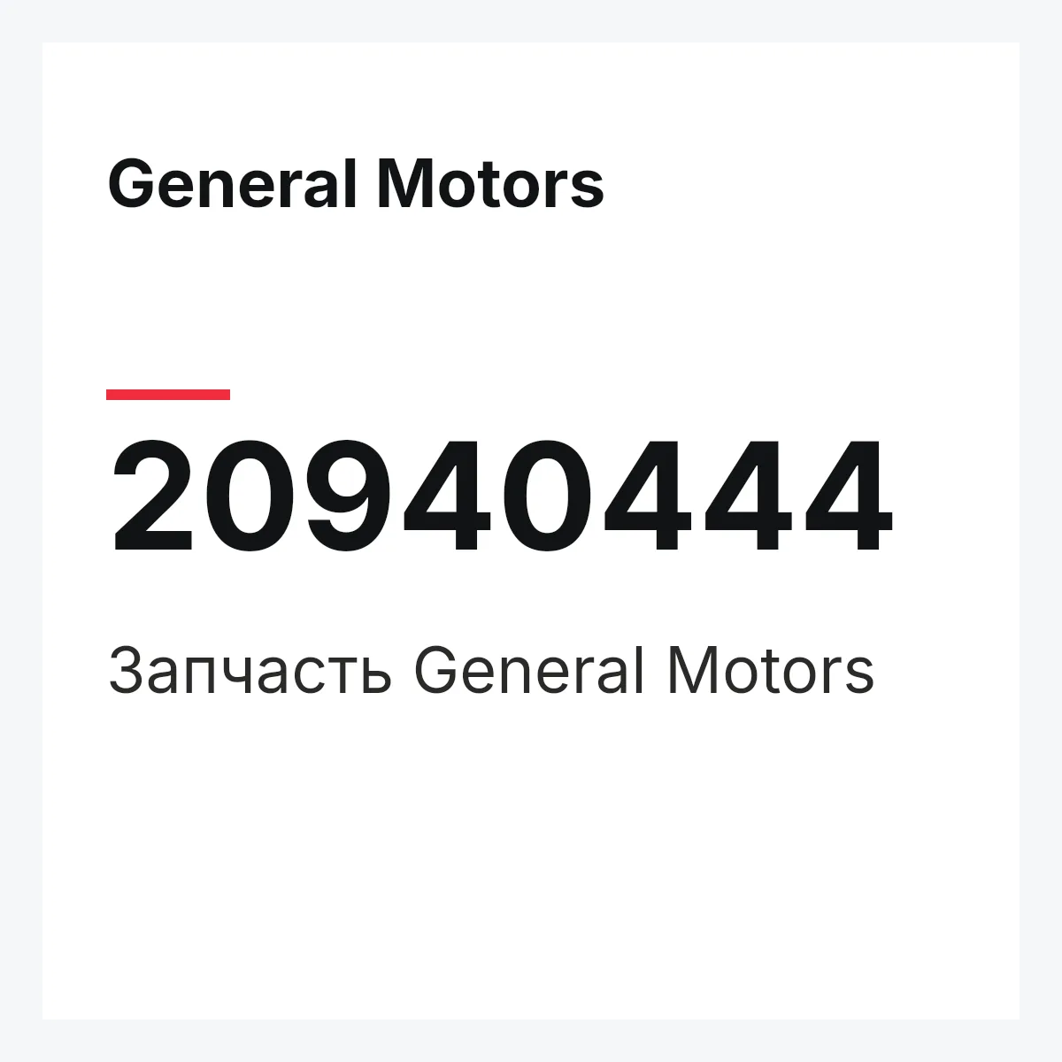 General Motors 20940444 — Запчасть