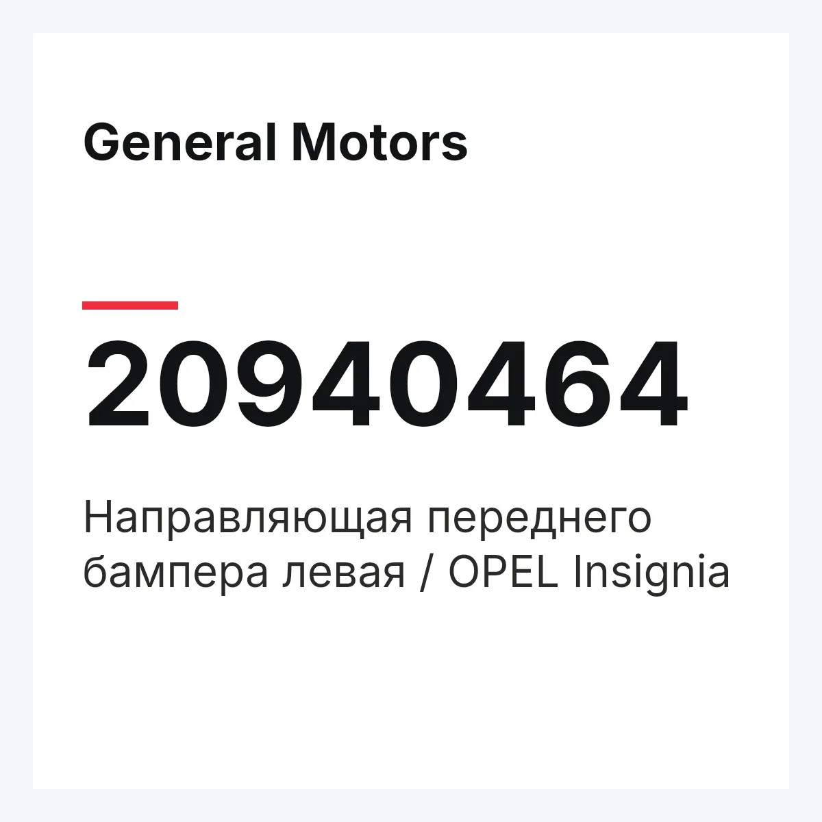 General Motors 20940464 — Направляющая переднего бампера левая / OPEL Insignia