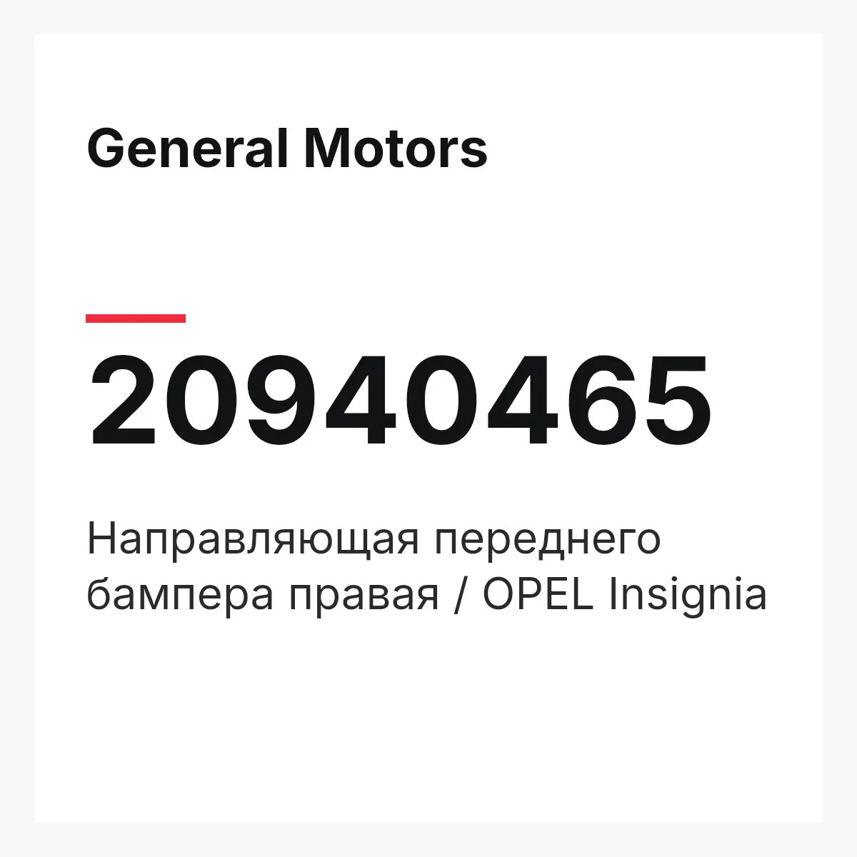 General Motors 20940465 — Направляющая переднего бампера правая / OPEL Insignia