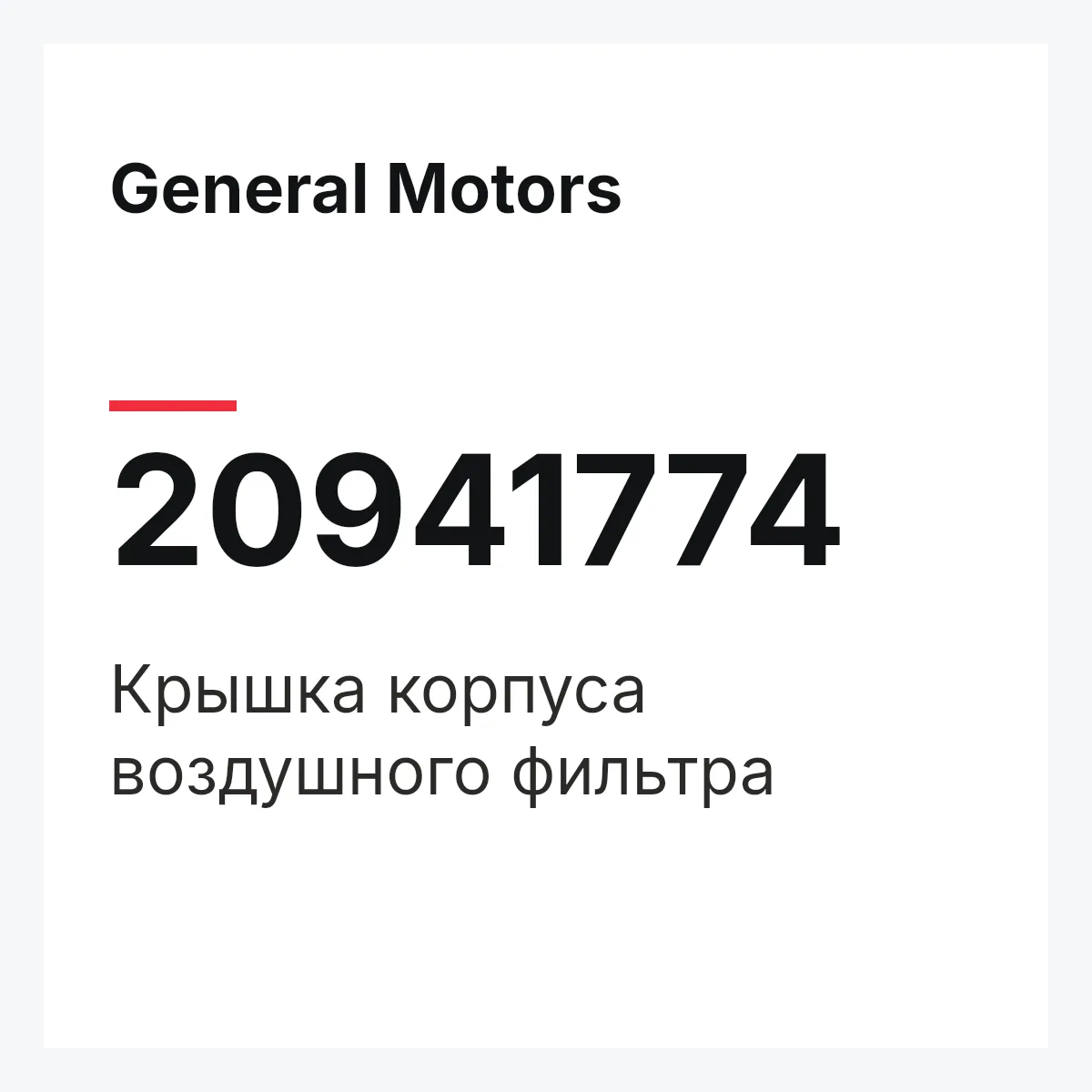 General Motors 20941774 — Крышка корпуса воздушного фильтра