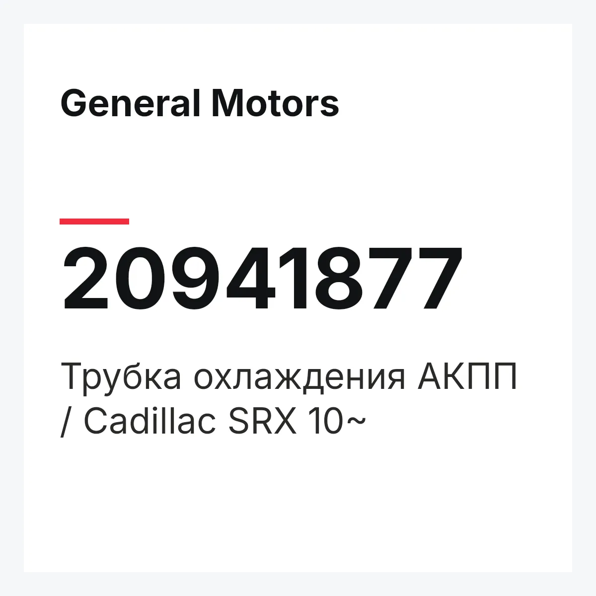 General Motors 20941877 — Трубка охлаждения АКПП / Cadillac SRX 10~