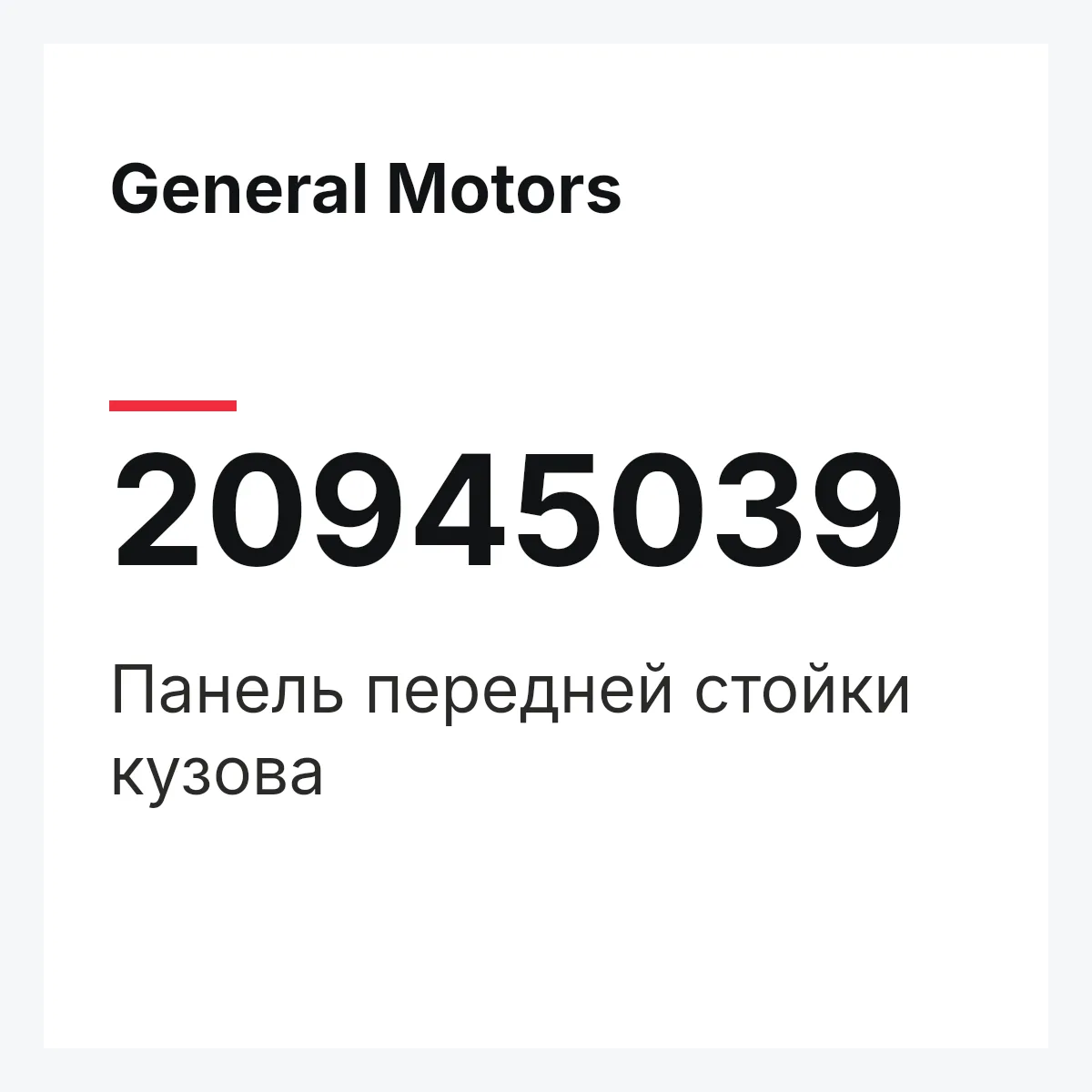 General Motors 20945039 — Панель передней стойки кузова