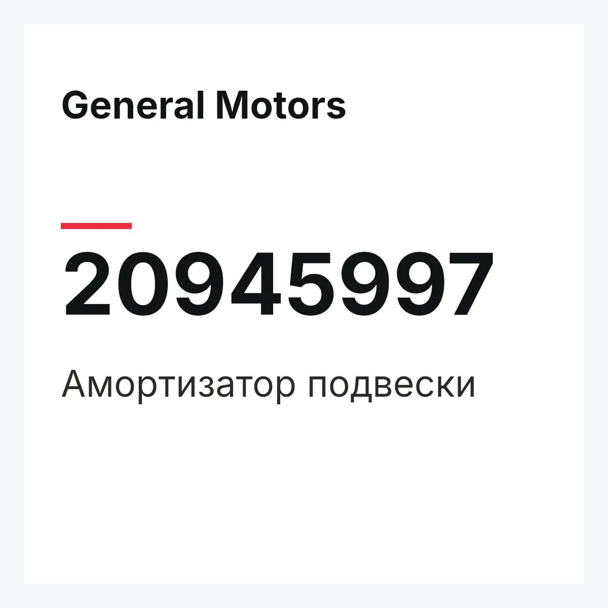 General Motors 20945997 — Амортизатор подвески