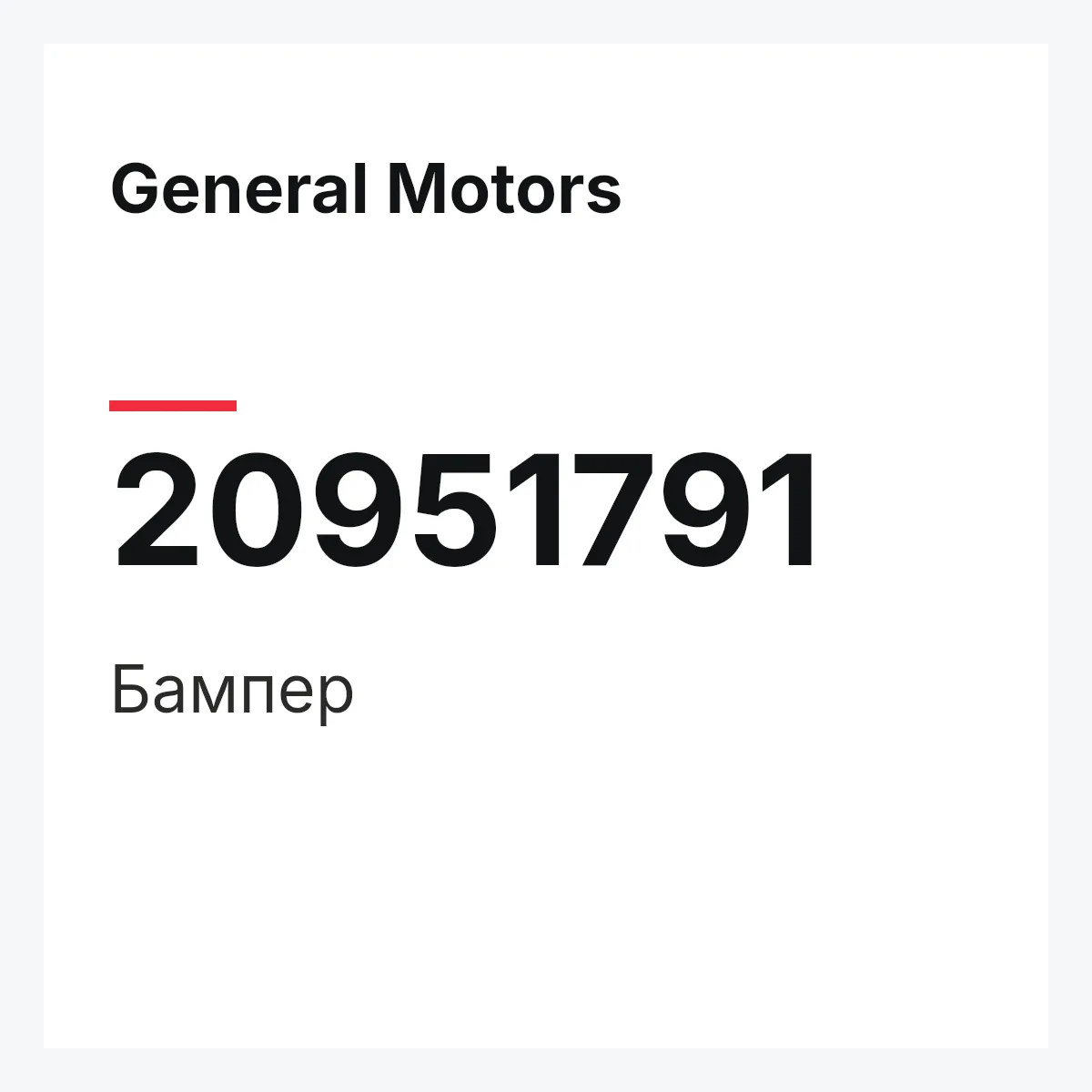 General Motors 20951791 — Бампер