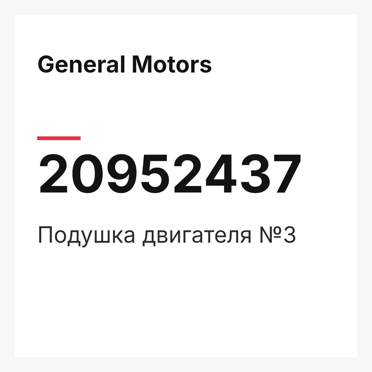 General Motors 20952437 — Подушка двигателя №3