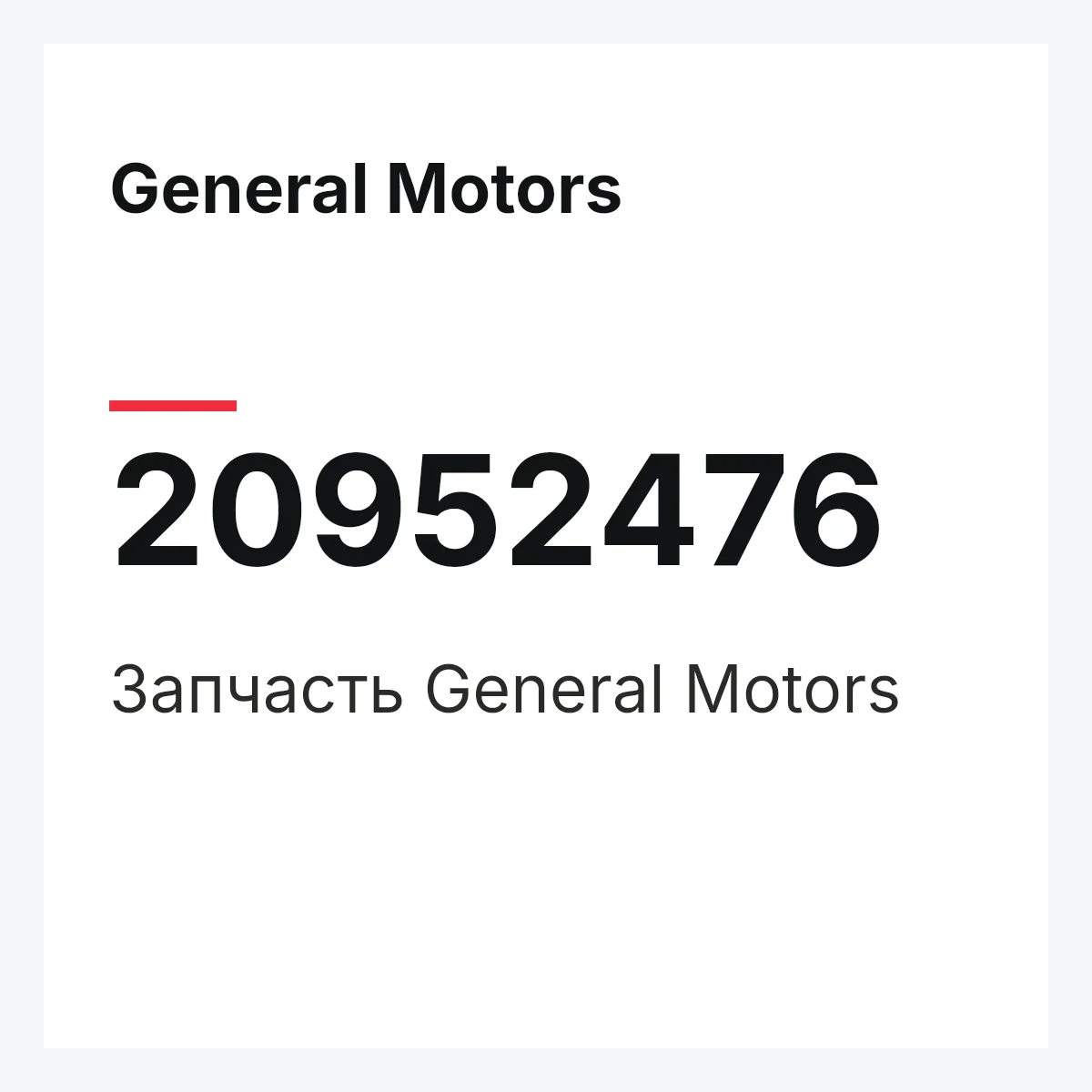 General Motors 20952476 — Запчасть