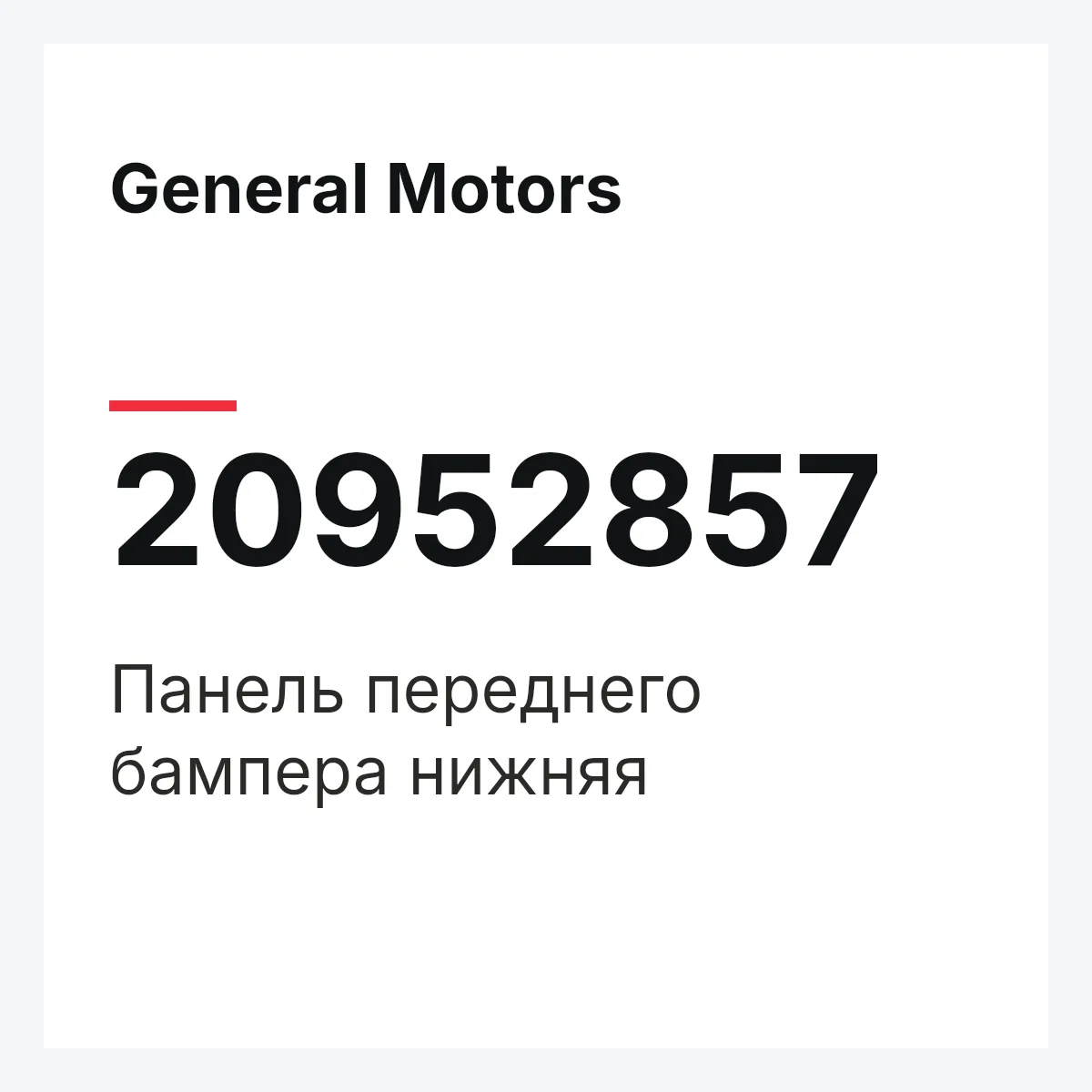 General Motors 20952857 — Панель переднего бампера нижняя