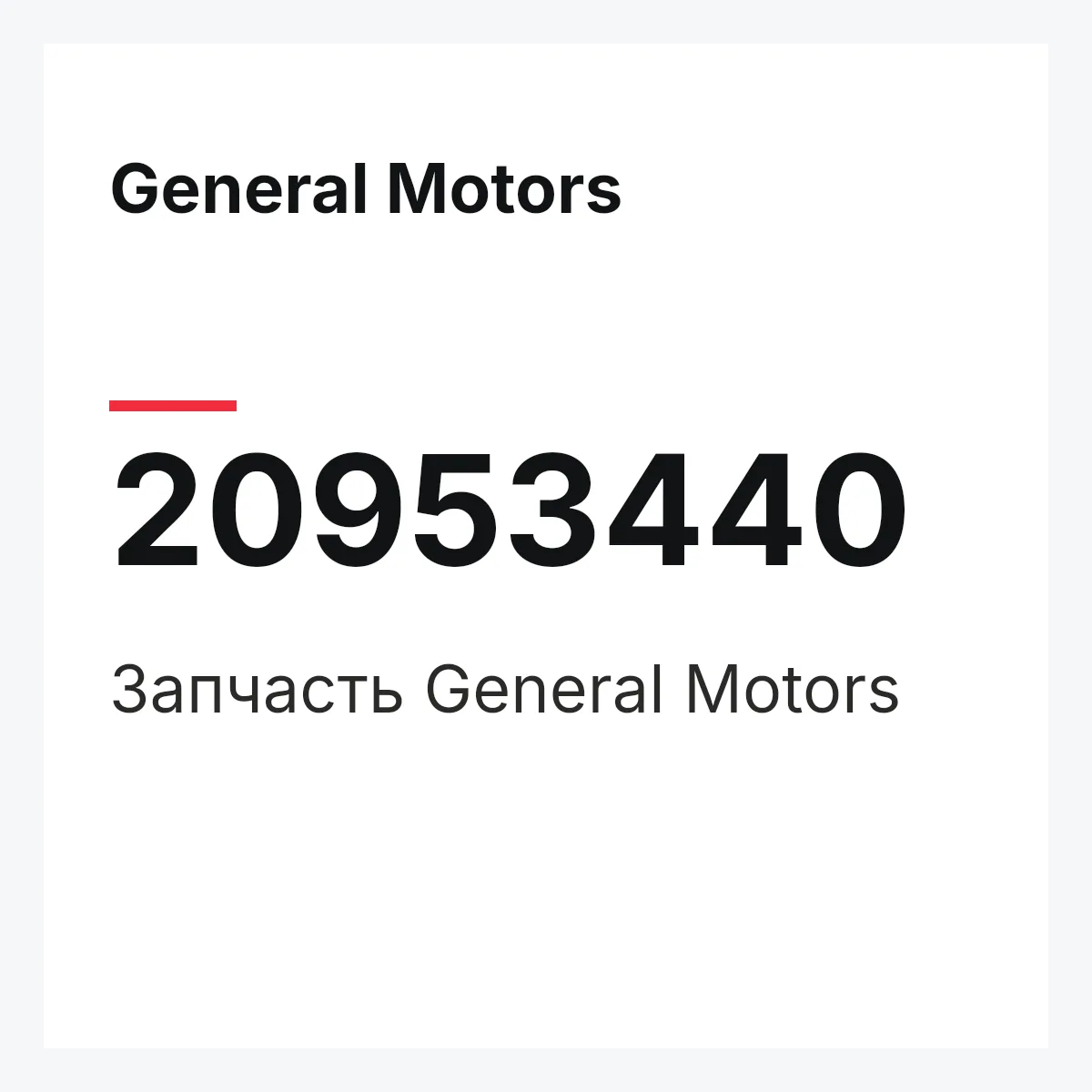 General Motors 20953440 — Запчасть