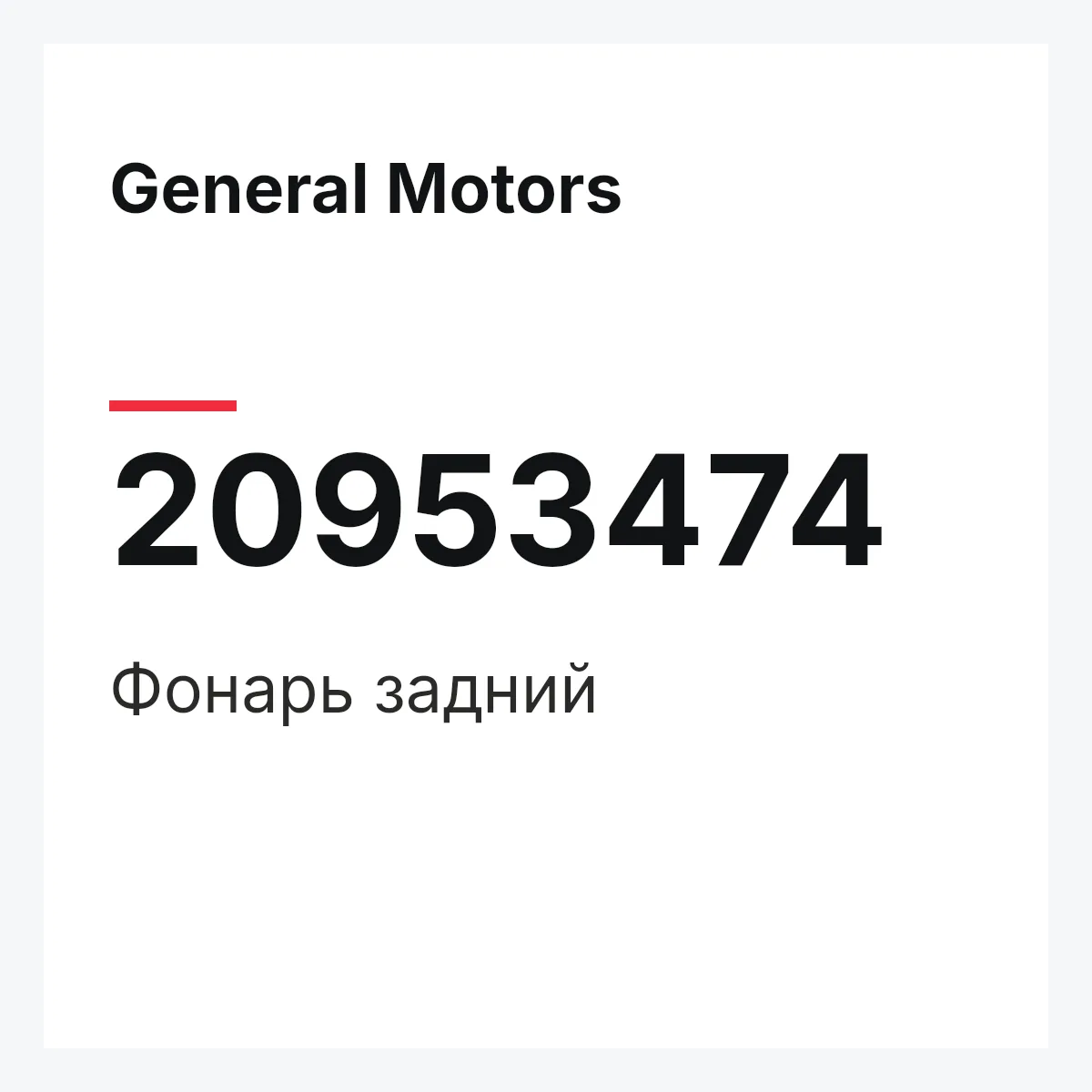 General Motors 20953474 — Фонарь задний