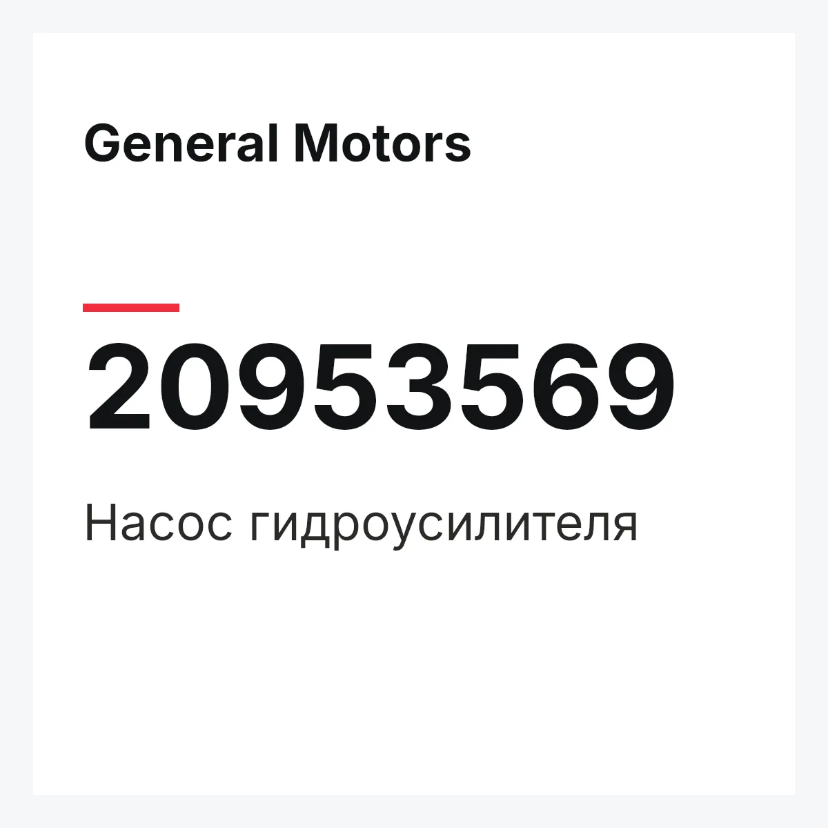 General Motors 20953569 — Насос гидроусилителя