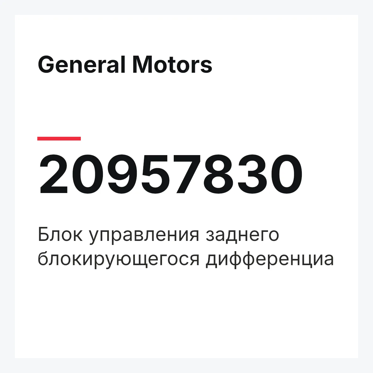 General Motors 20957830 — Блок управления заднего блокирующегося дифференциа