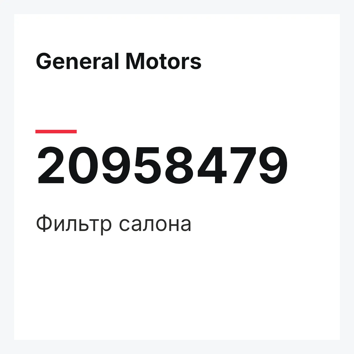 General Motors 20958479 — Фильтр салона