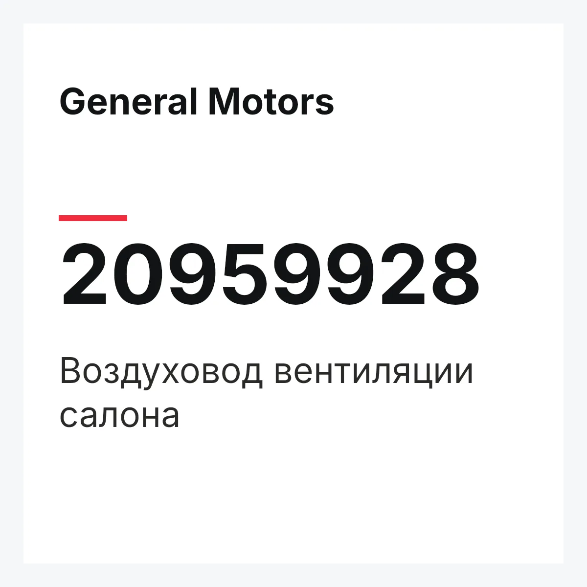 General Motors 20959928 — Воздуховод вентиляции салона