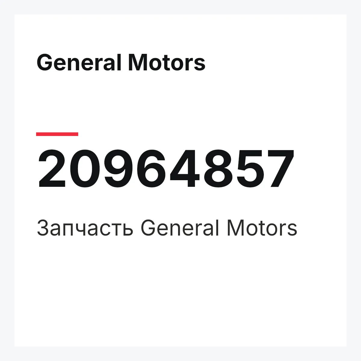 General Motors 20964857 — Запчасть