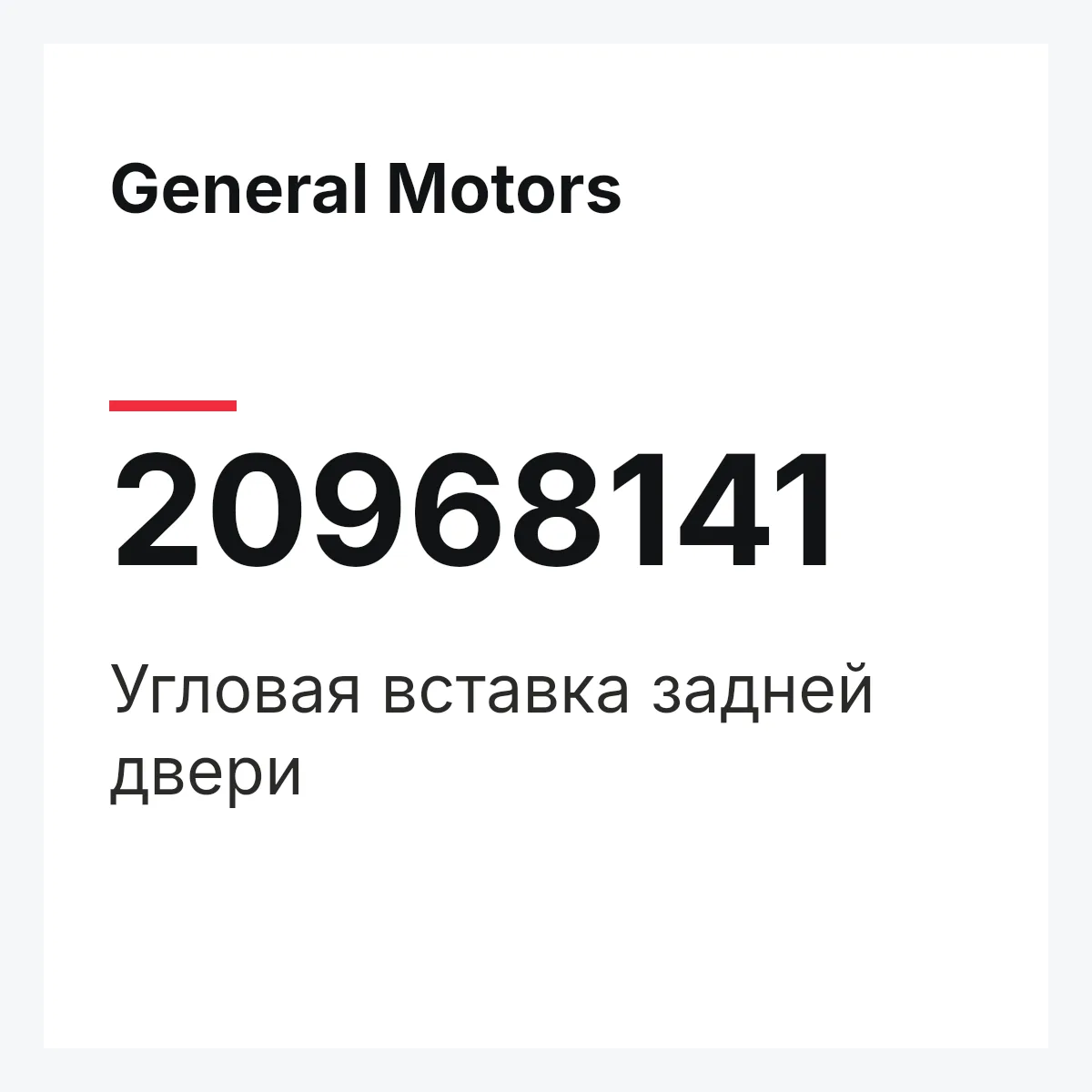 General Motors 20968141 — Угловая вставка задней двери