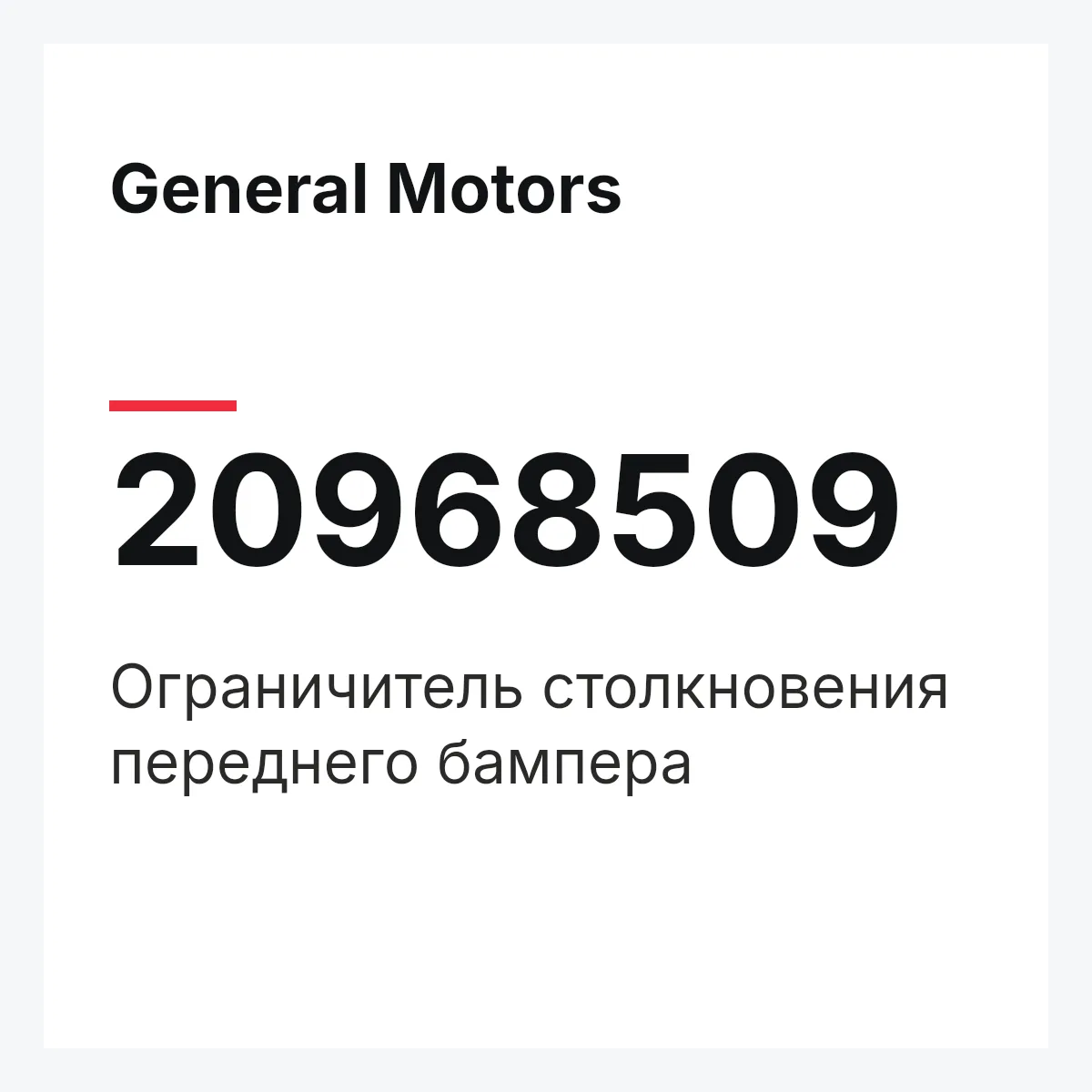 General Motors 20968509 — Ограничитель столкновения переднего бампера