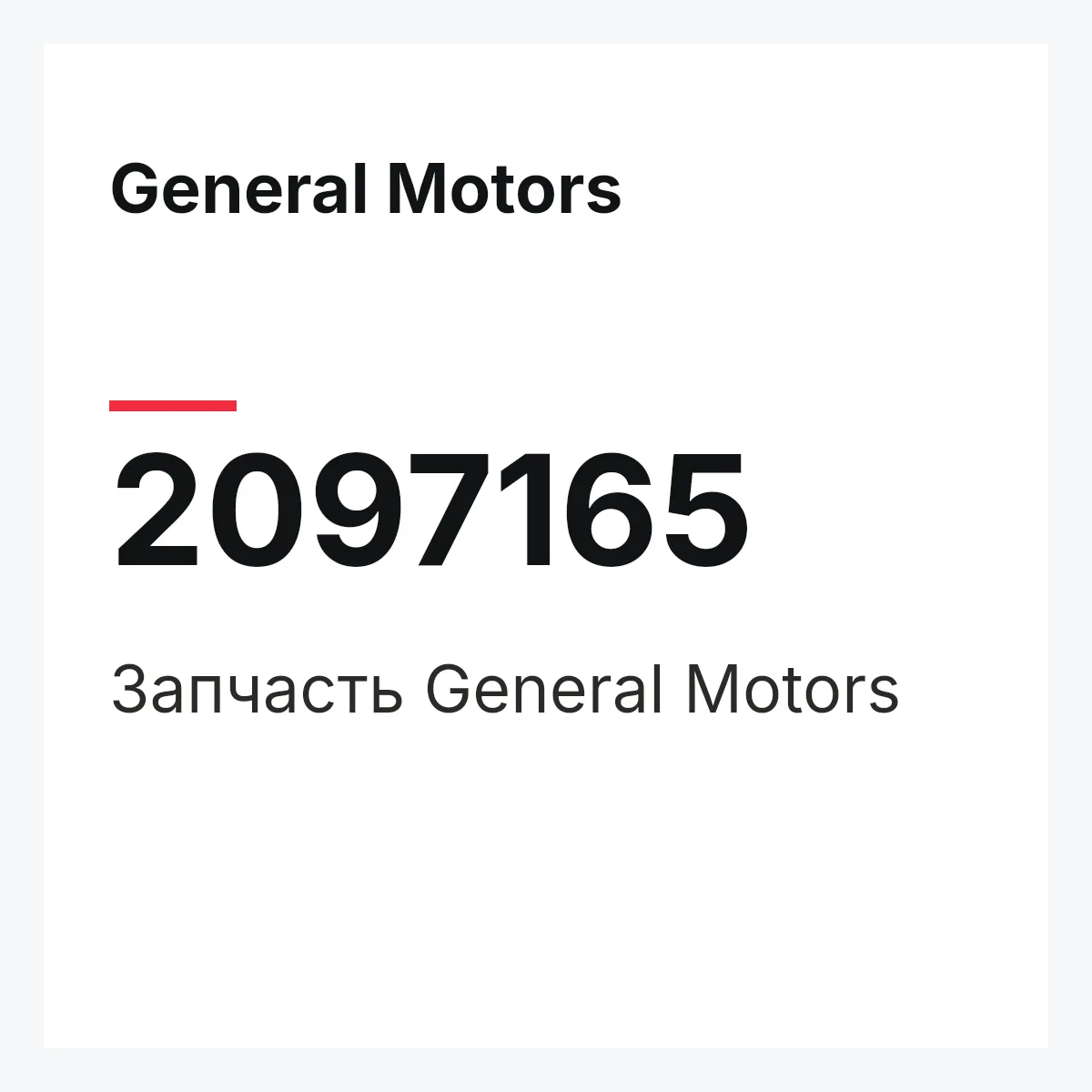 General Motors 2097165 — Запчасть