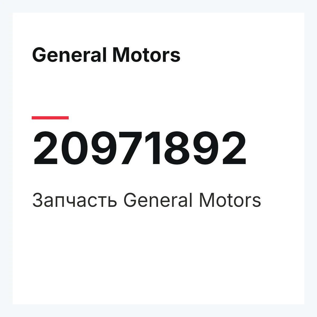 General Motors 20971892 — Запчасть