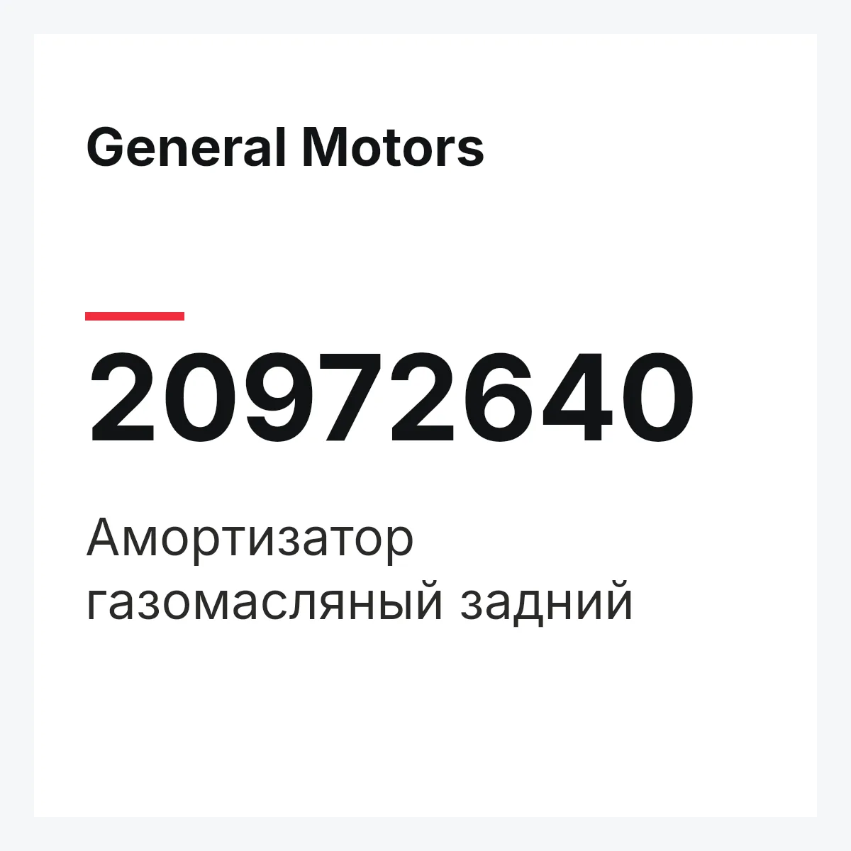 General Motors 20972640 — Амортизатор газомасляный задний