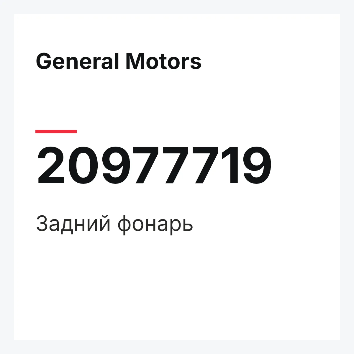 General Motors 20977719 — Задний фонарь