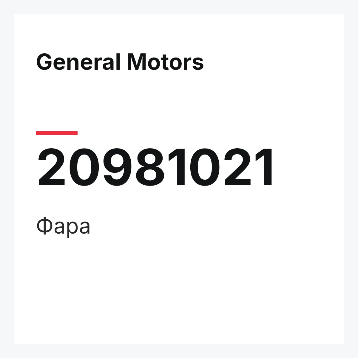 General Motors 20981021 — Фара