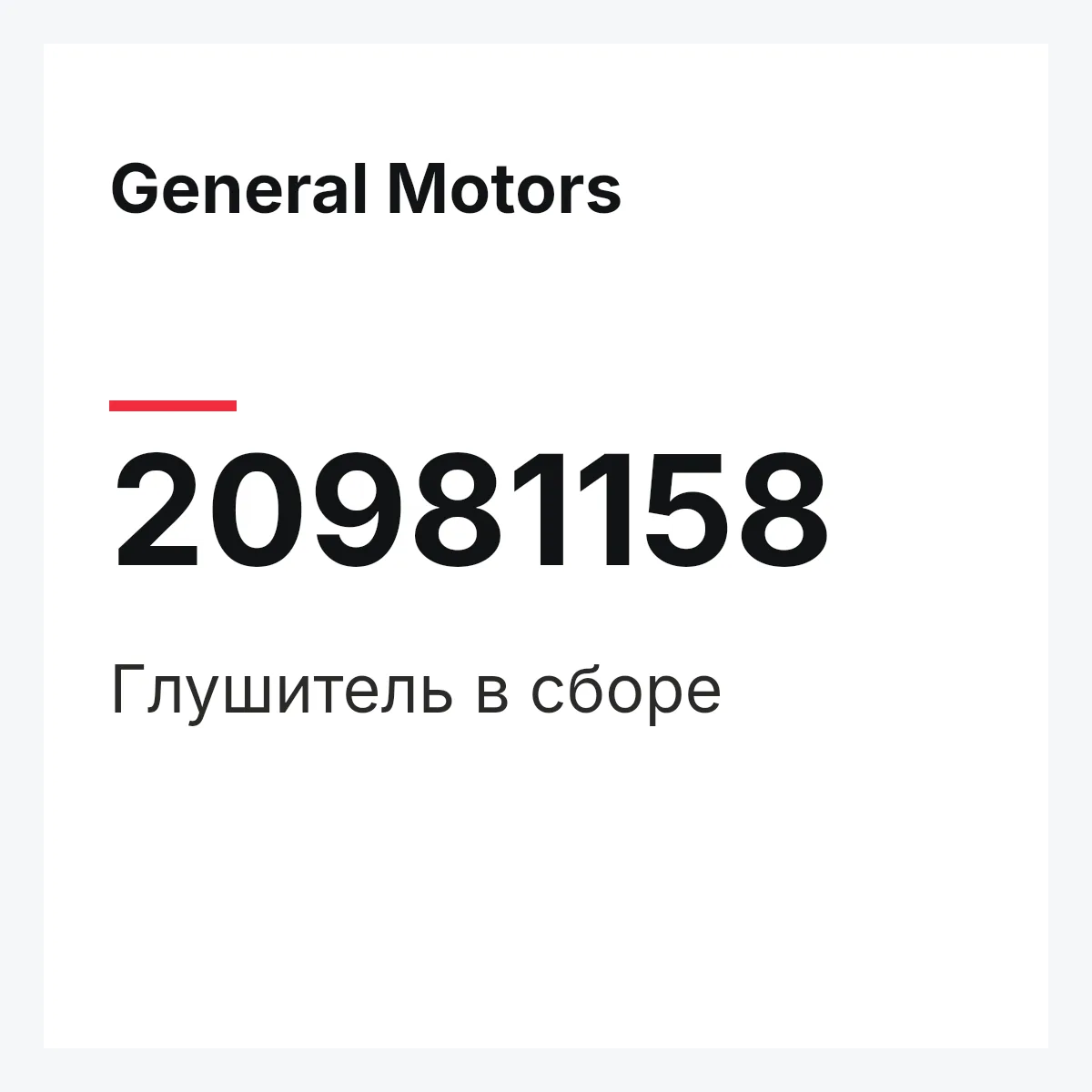 General Motors 20981158 — Глушитель в сборе