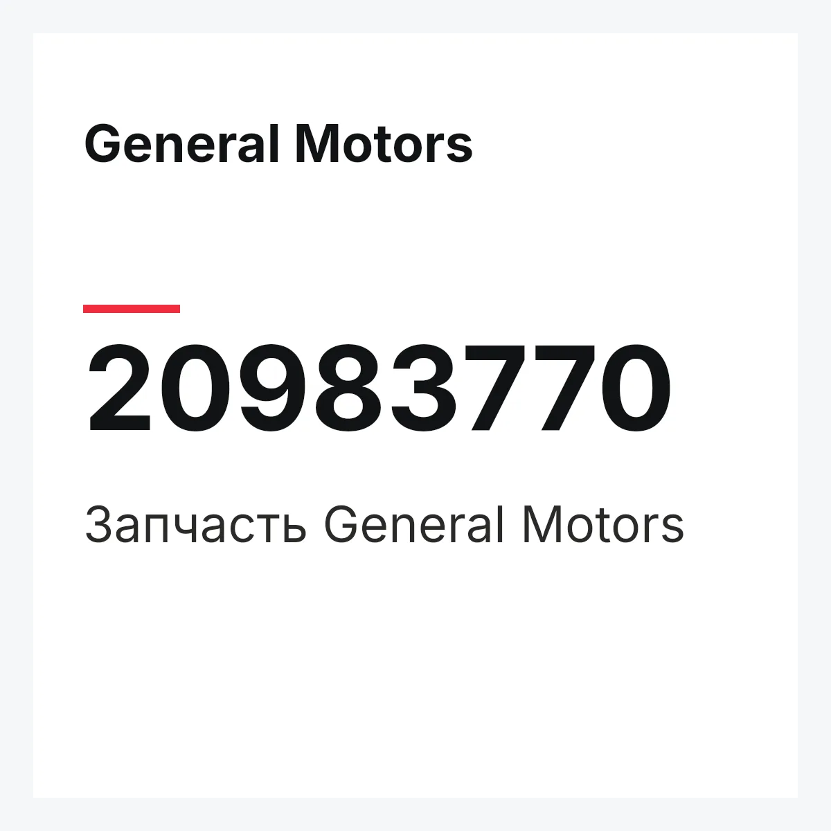 General Motors 20983770 — Запчасть