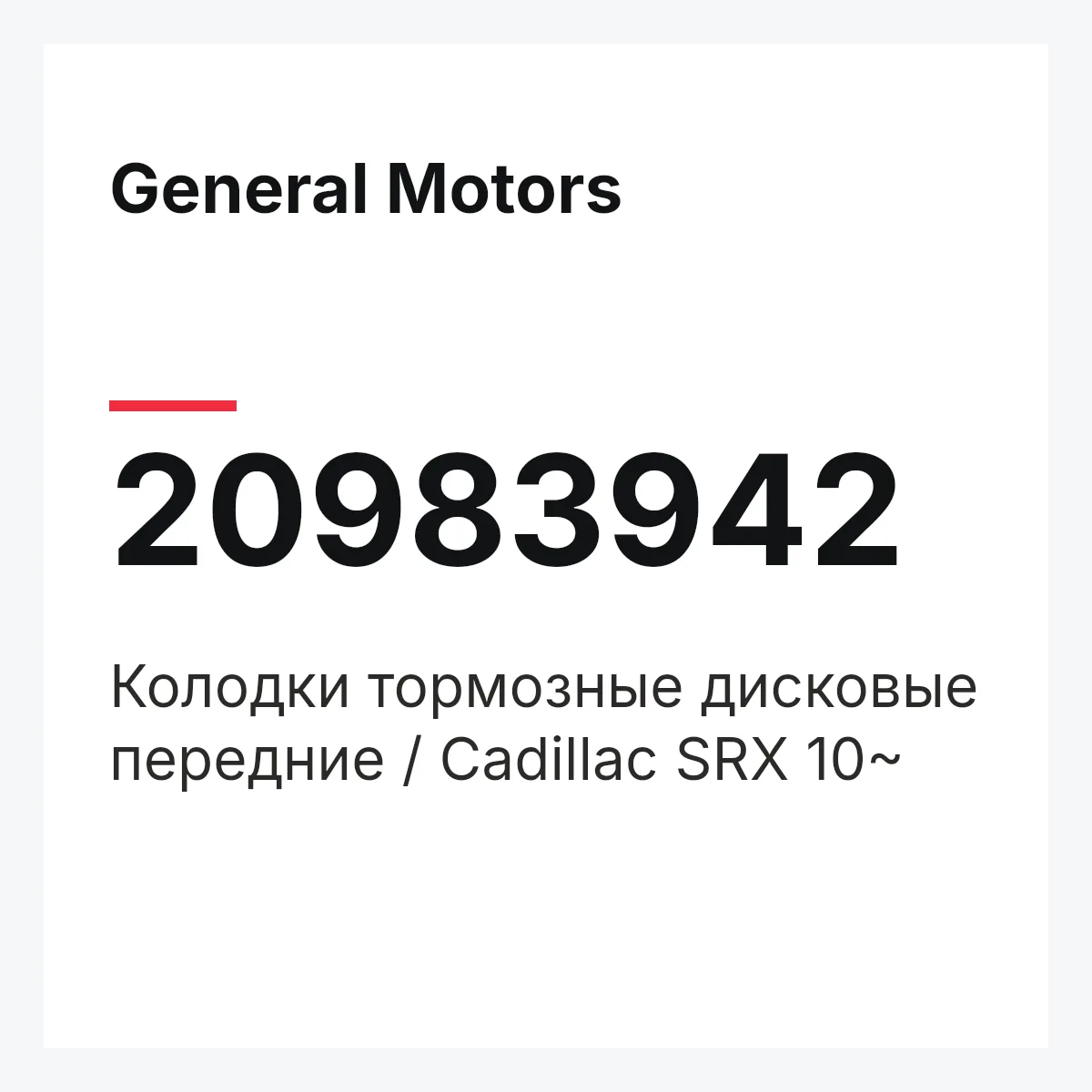 General Motors 20983942 — Колодки тормозные дисковые передние / Cadillac SRX 10~